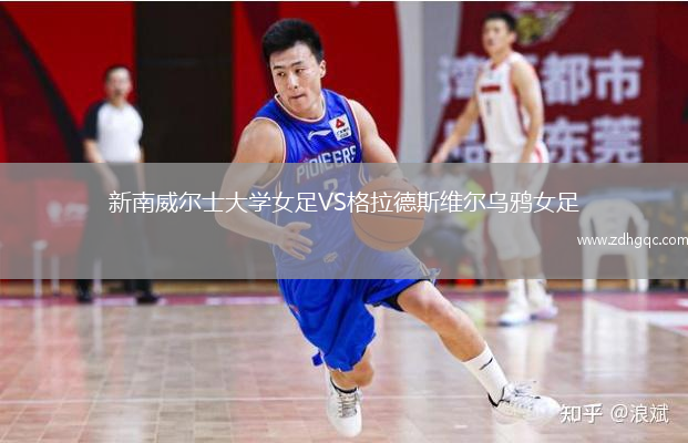 新南威爾士大學(xué)女足VS格拉德斯維爾烏鴉女足