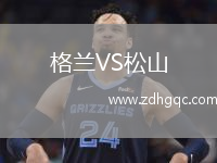 格蘭VS松山