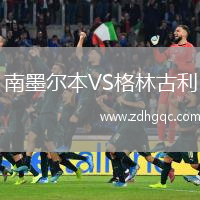 南墨爾本VS格林古利
