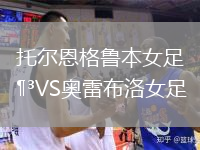 托爾恩格魯本女足VS奧雷布洛女足