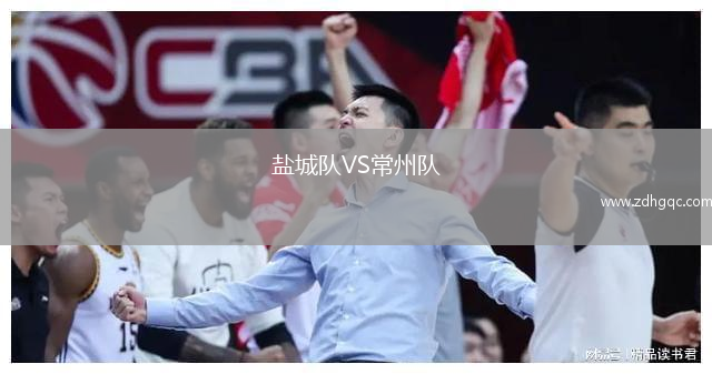 鹽城隊VS常州隊