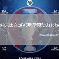 納夫田女足VS明斯克動(dòng)力女足
