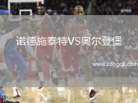 諾德施泰特VS奧爾登堡