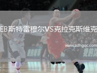 EB斯特雷穆爾VS克拉克斯維克