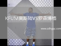 KFUM奧斯陸VS羅森博格