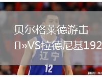 貝爾格萊德游擊VS拉德尼基1923