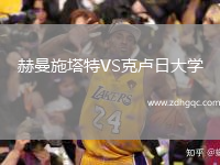 赫曼施塔特VS克盧日大學(xué)