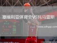 塞維利亞體育會(huì)VS托馬雷斯