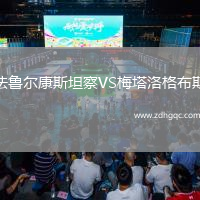 法魯爾康斯坦察VS梅塔洛格布斯