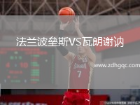 法蘭波壘斯VS瓦朗謝訥