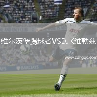 維爾茨堡踢球者VSDJK維勒茲