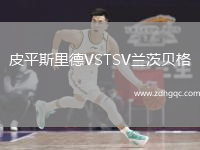 皮平斯里德VSTSV蘭茨貝格