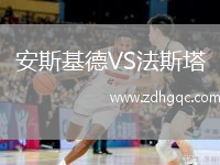 安斯基德VS法斯塔