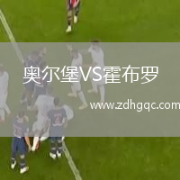 奧爾堡VS霍布羅