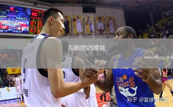 瓦勒恩VS維茲