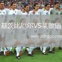 基茨比厄爾VS萊歇瑙
