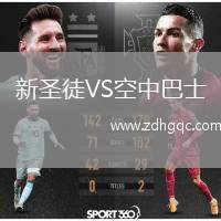 新圣徒VS空中巴士