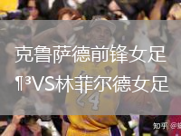 克魯薩德前鋒女足VS林菲爾德女足