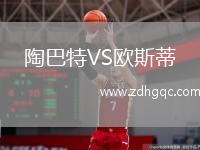 陶巴特VS歐斯蒂