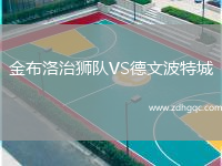 金布洛治獅隊VS德文波特城