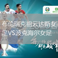 布倫瑞克祖云達斯女足VS波克海爾女足