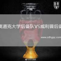 莫道克大學(xué)后備隊VS威利普后備