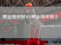 黃金海岸聯(lián)VS黃金海岸騎士