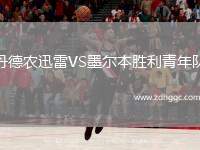 丹德農(nóng)迅雷VS墨爾本勝利青年隊