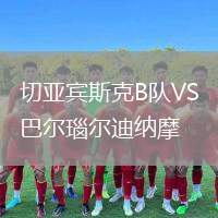 切亞賓斯克B隊(duì)VS巴爾瑙爾迪納摩