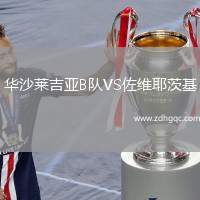 華沙萊吉亞B隊VS佐維耶茨基