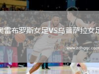 奧雷布羅斯女足VS烏普薩拉女足