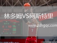 林多姆VS阿斯特里