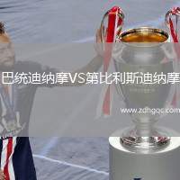 巴統(tǒng)迪納摩VS第比利斯迪納摩