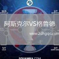阿斯克爾VS格魯?shù)? /> </a>
            <div   id=
