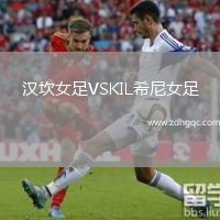 漢坎女足VSKIL希尼女足