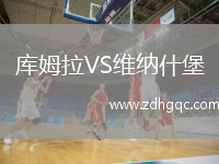庫姆拉VS維納什堡
