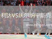 利達VS沃爾納平斯克