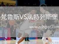 梵魯斯VS法特列斯堡