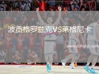 波貢格羅茲克VS萊格尼卡