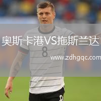 奧斯卡港VS拖斯蘭達
