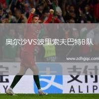 奧爾沙VS波里索夫巴特B隊