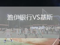 迪伊銀行VS基斯