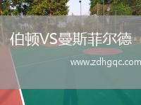 伯頓VS曼斯菲爾德