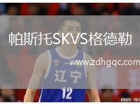 帕斯托SKVS格德勒