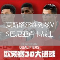 莫斯塔爾維列茲VS巴尼亞盧卡戰(zhàn)士