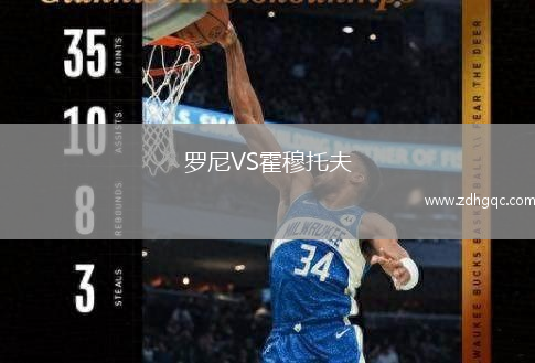 羅尼VS霍穆托夫