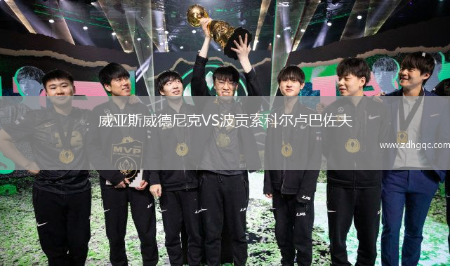 威亞斯威德尼克VS波貢索科爾盧巴佐夫