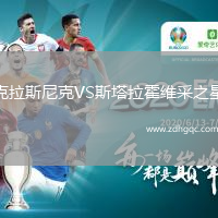 克拉斯尼克VS斯塔拉霍維采之星