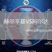 赫爾辛基VS阿爾達