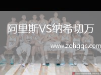 阿里斯VS納希切萬